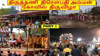 திருத்தணி  திரௌபதி அம்மன்  கோவில் தீமிதி   திருவிழா || PART-1