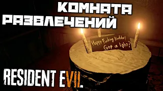 Resident Evil 7 - Комната развлечений. Найти пароль доступа. Лукас. Блевун. Найти голову