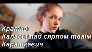 Кратко/Каласы пад сярпом тваім/Караткевич