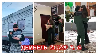 ДЕМБЕЛЬ 2020 😍 МИЛЫЕ ПАРЫ ИЗ ТИК ТОК 👩‍❤️‍💋‍👨 ОТСЛУЖИЛ ДОЖДАЛАСЬ