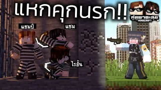 Minecraft คู่หูพาตะลุย[II] 🔥 : ติดคุกไม่ถึง 100วัน!!