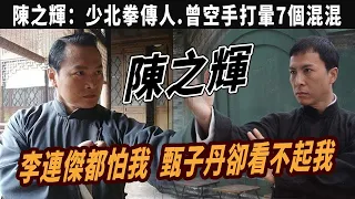 少北拳傳人陳之輝：李連傑都怕我,甄子丹卻看不起我,在河邊練拳被導演選中，曾空手打暈7個混混，演過《三國》《水浒》最喜歡李小龍