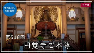 第518回「円覚寺ご本尊」2022/6/8【毎日の管長日記と呼吸瞑想】｜ 臨済宗円覚寺派管長 横田南嶺老師