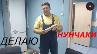 Нунчаки своими руками