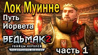 Прохождение The Witcher 2 Ведьмак 2 Убийцы королей - Лок Муинне, Путь Иорвета, Часть 1 !!!