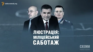 Хроніки люстрації: міліцейський саботаж || Олександр Чорновалов