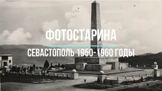 Старый Севастополь 1950-1960 годы.