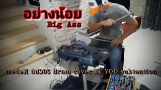 อย่างน้อย : ฺBIG ASS ( medeli dd305 drum cover by yod subtention)