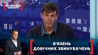 В'ЯЗЕНЬ ДОВІЧНИХ ЗВИНУВАЧЕНЬ. Стосується кожного. Ефір від 21.01.2022