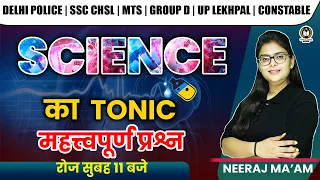 DELHI POLICE/SSC/UP LEKHPAL/CONSTABLE/GROUP D | SCIENCE CLASSES | SCIENCE QUESTIONS | BY NEERAJ MAM