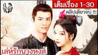 [คลิปเดียวจบ!] เล่ห์รักนางหงส์ EP 1-30 END | หลี่จิ่วหลิน เซียวอวี่ (2023)  | สปอยซีรี่ย์จีน