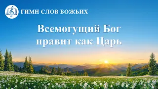 Христианские Песни «Всемогущий Бог правит как Царь» (Текст песни)