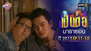 "เป็นต่อ2015" EP. 11-12 ดูกันแบบยาวๆ | oneมาราธอน | one31