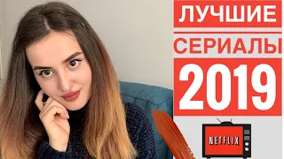 Топ Лучших Сериалов 2019 года | Нетфликс Фильмы 2019, я знаю что посмотреть