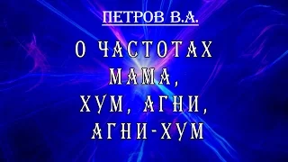 Петров В А  о частотах МАМА, ХУМ, АГНИ, АГНИ-ХУМ