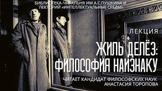 Онлайн-лекция «Жиль Делёз: философия наизнаку»