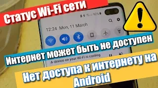 Статус Wi-Fi сети "Интернет может быть недоступен" или "Нет доступа к интернету" на Android