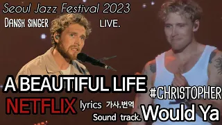 [서울재즈페스티벌23]크리스토퍼 🙈/CHRISTOPHER•🎵Would Ya (A BEAUTIFUL LIFE by NETFLIX) 손하트에 미소는 무기징역