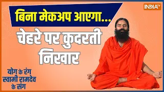 YOGA TIPS: परफेक्ट लुक पाने की होड़, कॉस्मेटिक सर्जरी से क्यों हो रही मौत? Swami Ramdev Beauty Tips