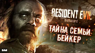 Что стало с семьей Бейкер из Resident Evil 7