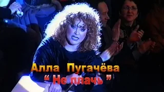 Алла Пугачева- Не плачь