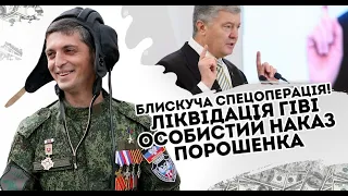 Особистий наказ! Батя Гіві в шоці - внук наступний. Порошенко прибрав: