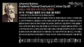 Brahms: Academic Festival Overture in C minor Op.80,  1. Wir hatten gebauet ein_‘서경수의 열린 음악실’