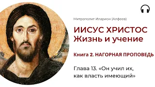 Иисус Христос. Жизнь и учение. Книга 2. Глава 13. «Он учил их, как власть имеющих»