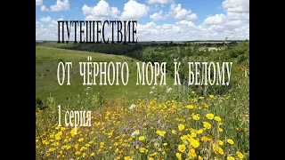 Путешествие от Чёрного моря к Белому. 1 серия.