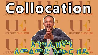 Unique English 2.Collocations  1--እንግሊዝኛን ለመቻል ትልቁ ምስጢር #እንግሊዝኛንይማሩ #ማራኪ #እንግሊዝኛ