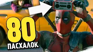 80 ПАСХАЛОК и ОТСЫЛОК - ДЭДПУЛ 2 | Deadpool 2 (Easter Eggs) Marvel