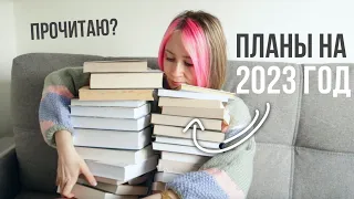 книги, которые я ОБЯЗАНА прочитать в 2023 году 💥