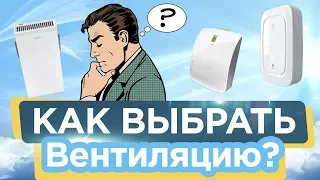 Гайд по выбору вентиляции. Как не лохануться.