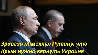 Эрдоган намекнул Путину, что Крым нужно вернуть Украине