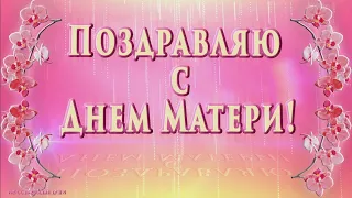 С ДНЕМ МАТЕРИ💐До Слез Трогательная Песня! Супер Красивое  Поздравление Самой Лучшей Маме!