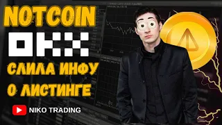 СРОЧНО ЛИСТИНГ НОТКОИН 20 ЧИСЛА OKX || ПРОДАТЬ NOTCOIN