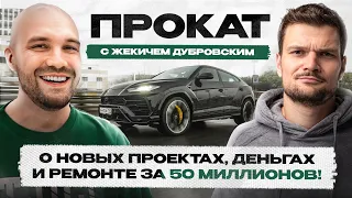 Жекич Дубровский хочет Ламбу?! Продал все и уходит в Бизнес! Что ждёт СИНДИКАТ?