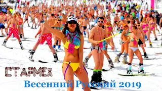 Русский Поп|Dance| MIX - Весенний Русский 2019 vol.1  mixed by CTAPMEX