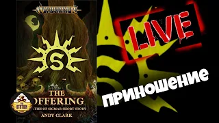 Бэкострим TheStation | Приношение | Age of Sigmar