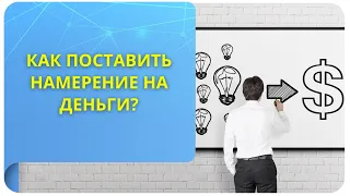 Как поставить намерение на деньги?