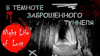 Ужасы в темноте заброшенного туннеля(поддержите подпиской СТАЛК)horrors in the darkness of an tunnel