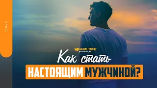 Как стать настоящим мужчиной? | "Библия говорит" | 1599