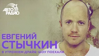 Евгений Стычкин о фильме "Гоголь. Вий" и новой киноработе с Бастой