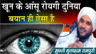 अब रोयगी दुनिया बयान सुनकर | by Mufti Gulfam Rampuri New Bayan | Hashim Cyber World