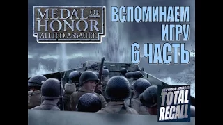 Прохождение Medal of Honor Allied Assault #6. Уровень 14. О "Спасти рядового Райана"