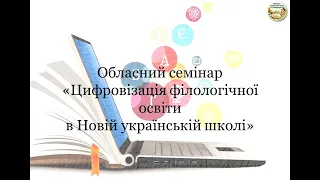 Зональний семінар "Цифровізація філологічної освіти в Новій українській школі"