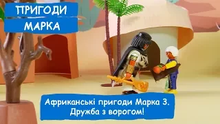 Африканські пригоди Марка 3. Дружба з ворогом! | Пригоди Марка