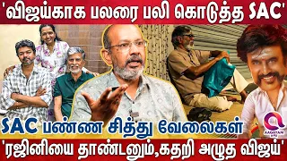 'நீதான் சூப்பர் ஸ்டார்,.ஊட்டி வளர்த்த SACயை  வாசலிலேயே நிப்பாட்டிய விஜய்' | Vijay | SA Chandrashekar