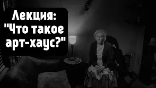 Лекция: «Что такое арт-хаус?»