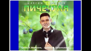 Mаксим Трифонов  - ПИЧЕЧУЛЯ (Н. Мокшин -   В. Овчинников)